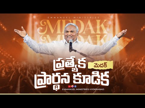 ప్రత్యేక ప్రార్థన కూడికలో అందించబడుచున్న అద్భుతమైన సందేశం|Pas B.Jeremiah|EmmanuelMinistriesHyderabad