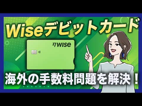 Wiseデビットカードで賢く海外支払い!手数料節約の新常識