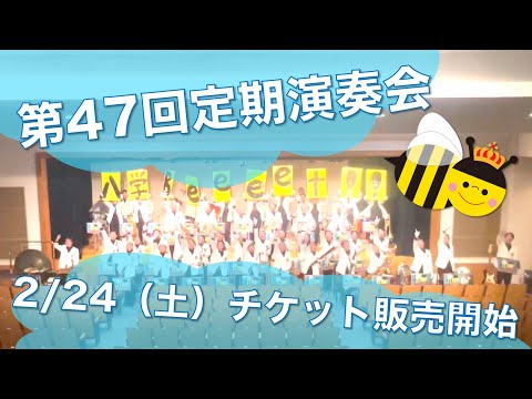 八学Beeeet!!【第47回定期演奏会※2/24(土)チケット販売開始】