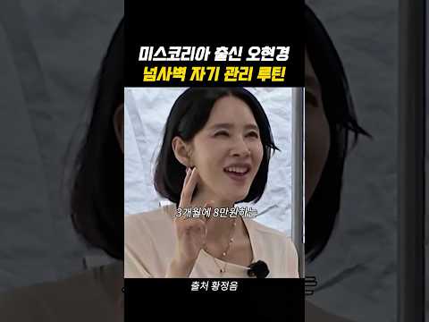 <strong>미스코리아</strong> 출신 오현경 넘사벽 자기 관리 루틴