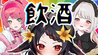 【 飲酒 】酒カスの集まり🍻一緒に飲むぞ freetalk【 #vtuber ＃見てとまと あかいとまと 】