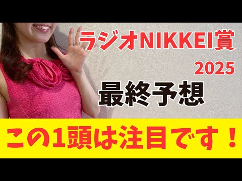 【ラジオNIKKEI賞2025】一見難解でも抑えるべきポイントは明確！（枠確定前予想）