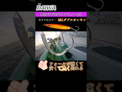 鏡牙ジグRFはフォールが速くて良く釣れる