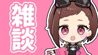 30分だけ【雑談枠】
