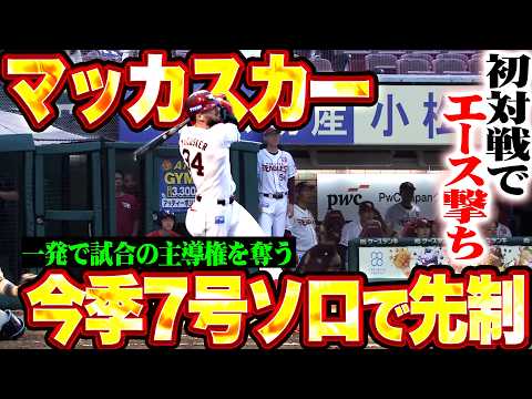 【初対戦でエース撃ち】マッカスカー『ストレートを叩いた今季7号ソロで先制!! 試合の主導権を奪う!!』