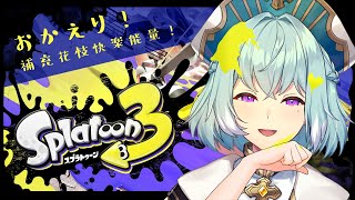 【SPLATOON3】斯普拉遁3｜突發！和新葉槍培養感情【尤里‧佛瑞斯特／Yuri Forest】
