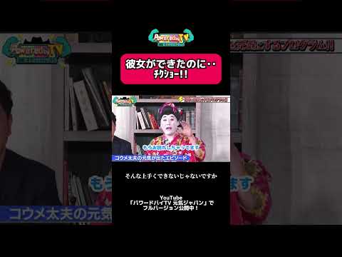 #ハリウッドザコシショウ #コウメ太夫 #お笑い #お笑い芸人 #おすすめバラエティ