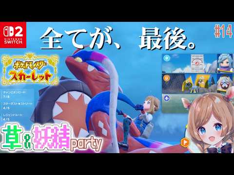 #14【#ポケモンSV】復学最高！ジム戦・アジト・ヌシ、全てラスト地点！switch2さんでより美しくサクサクなパルデア地方をお届け✨️草＆妖精タイプOnly旅【#エリーコニファー/#にじさんじ】