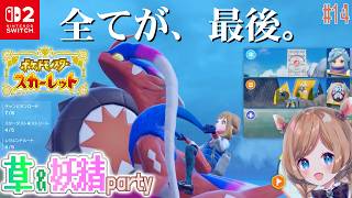 #14【#ポケモンSV】復学最高！ジム戦・アジト・ヌシ、全てラスト地点！switch2さんでより美しくサクサクなパルデア地方をお届け✨️草＆