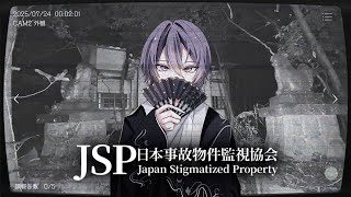 【日本事故物件調査協会】日本に実在する事故物件を監視しろ！！【りの/MAHA5JP】