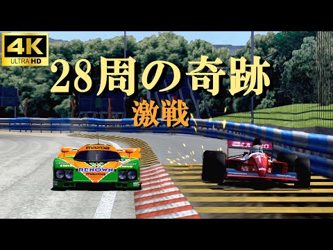 PS2【グランツーリスモ3】[4K] 奇跡は起こる。レースは諦めてはいけない。マツダ787Bでフォーミュラ相手に挑んだら、飛び跳ねる位の奇跡が起きた Granturismo3 4K60 #15