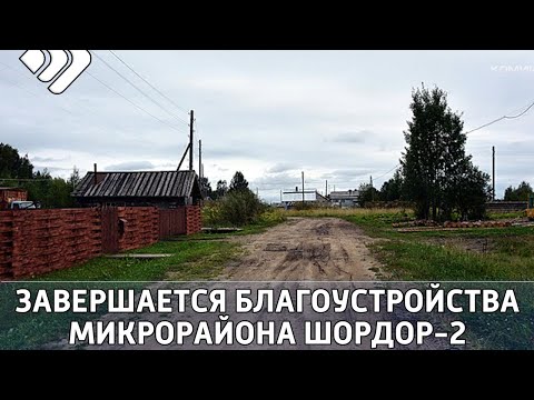 Завершается благоустройства микрорайона Шордор-2