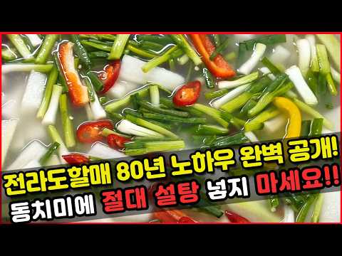 전라도할매 시원한 동치미 맛있게 담그는법!! 동치미 황금레시피