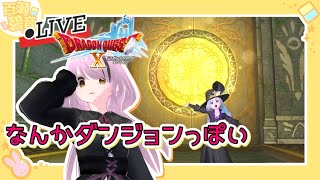 【#ドラゴンクエストX/#DQX】ver7.0！ ウォルドの聖廉とやらにきた【百瀬碧音】※ネタバレ注意