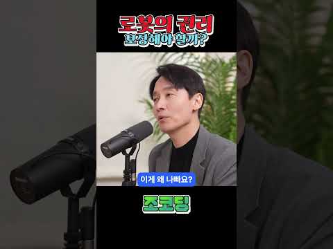로봇의 권리를 보장해야하는 뜻밖의 이유 #shorts