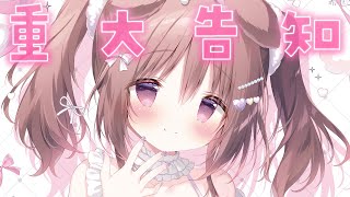 重大告知です！！！