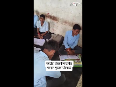 Bhilwara में School से अपनी पसंदीदा महिला टीचर के जाने पर फूट-फूट कर रो पड़े बच्चे | Viral Video