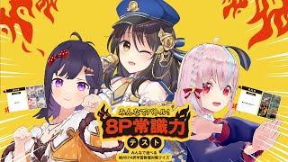 【コラボ】みんなでバトル！8P常識力テスト【常識王、決めます👑】