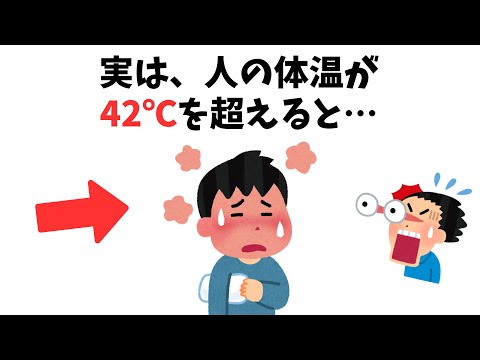 【9割が知らない雑学】実は、人の体温が42℃を超えると