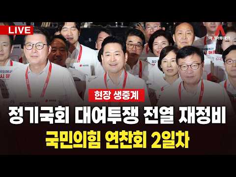 [🔴아투 LIVE] 정기국회 대여투쟁 전열 재정비...국민의힘 연찬회 2일차_260828