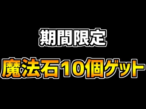 【期間限定】魔法石10個が報酬でもらえる！絶対にやらなきゃ損！！！！！【パズドラ】