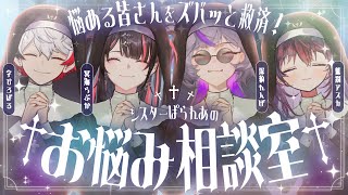 【真剣お悩み相談】シスターぱられあがあなたのお悩みを解決します。【 #ぱられあ / のりプロ 】