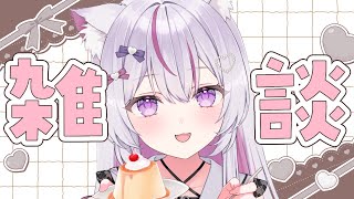 【#朝活 #雑談 /初見歓迎】222人におはようしたい！癒しのカワボはこちらまで【#Vtuber/#ねこみあらいぶ】