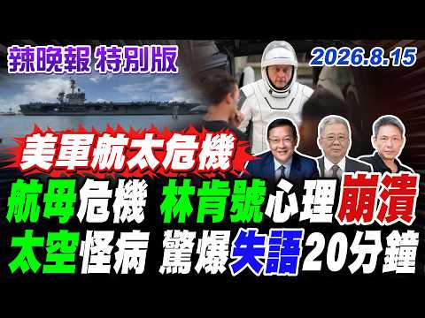 航母危機 林肯號心理崩潰 太空怪病 驚爆失語20分鐘 【辣晚報特別版】20260815 @中天電視CtiTv