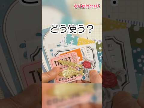 可愛い紙もの、どう使う?交換便素材でコラージュ作り