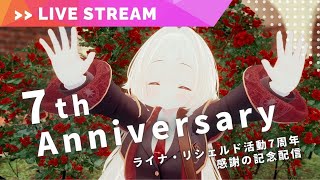 【7th Anniversary】VTuber活動7周年！　VRChatの世界から、視聴者参加大歓迎のお祝い配信！【VTuber ライナ・リ