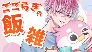 【 雑談 】5月も始まったし一緒にご飯食べよー！【 皇れお / にじさんじ 】