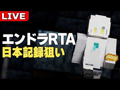 【エンドラRTA】深夜練習【マイクラ】