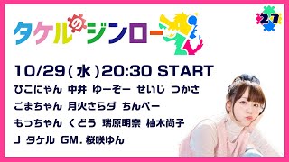 【瑞原視点】タケルのジンロー20251029