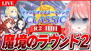 【ウマ娘LIVE】魔境のラウンド2いくぞおおおおおお！　9月チャンミ『秋華賞』3日目　スティル/ラモーヌ/眼鏡ユニ