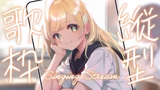 【縦型歌枠】猫の曲歌うよ🕊✨初見さん歓迎 singing stream 【 白河しらせ / #RIOTMUSIC 】#shorts #Vtu