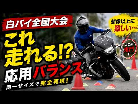 【衝撃】白バイ全国大会のコース、普通のライダーが挑戦したら心が折れました…