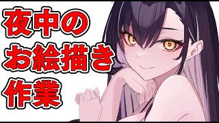 【作業用】締め切り限界お絵かき作業雑談配信