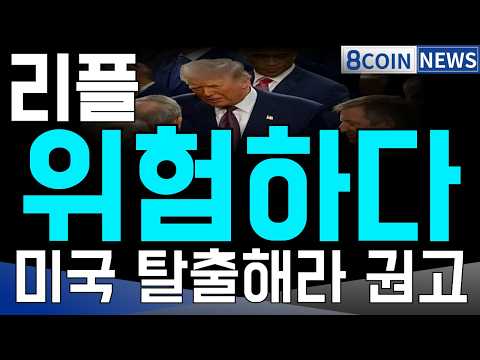 [8코인뉴스] 리플ㅣ미국 탈출해라 <strong>권고</strong> ㅣ무너졌다…이제 1,750원이 중요 ㅣ