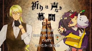 【 クトゥルフ神話TRPG 】祈りは声なき幕間にて 後半公演ソワレ【 役者:なやたか、保谷伸 　演出：花笠イリヤ 演出助手：スイ 】 #なや