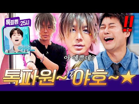충격 비주얼💥 <strong>갸루</strong> 남자 Ver. '갸루오' 체험 완벽 소화한 톡파원ㅋㅋㅋㅋ | 톡파원 25시 224회 | JTBC 260909 방송