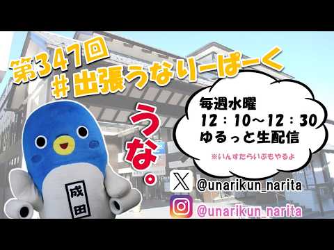 #出張うなりーぱーく(第347回)【うなりくん】