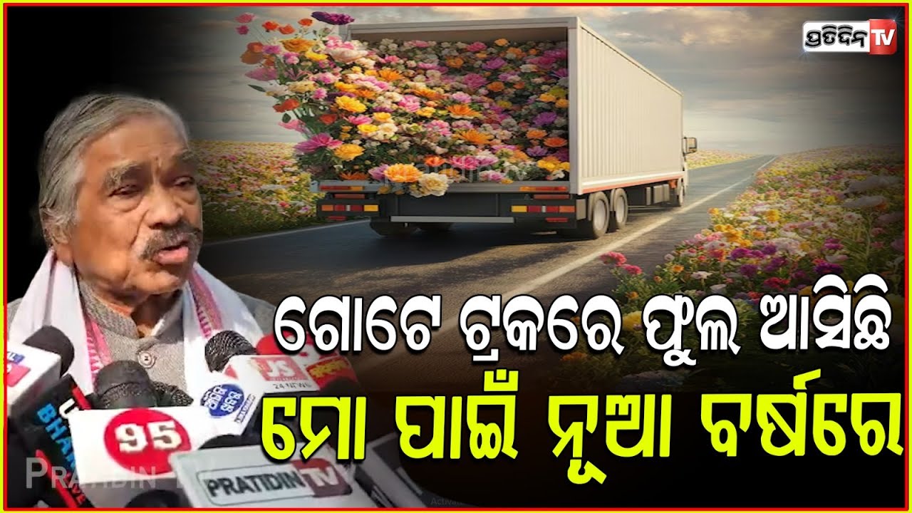 ମୋ ୨ ପୁଅ ନିର୍ବାଚନରେ ହାରିଛନ୍ତି, ଦୁଃଖ ନାଇଁ ଆମେ ଲୋକଙ୍କ ସେବା କରିବୁ l Sura Routray