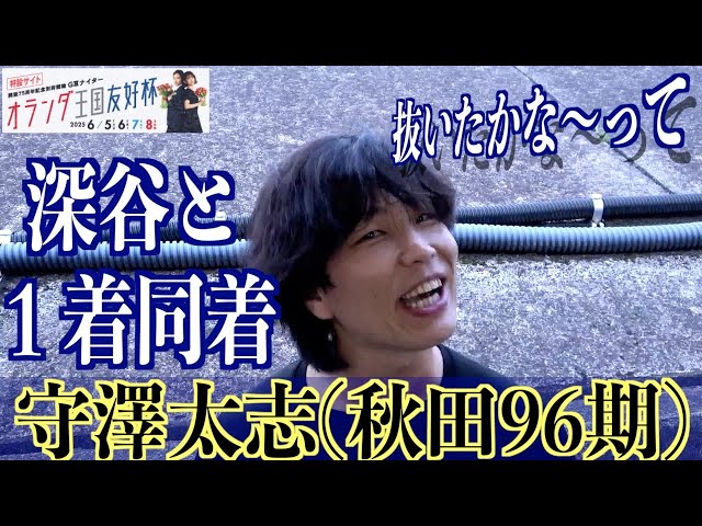 【別府競輪・GⅢオランダ王国友好杯】守澤太志「今の深谷と昔の深谷は…」