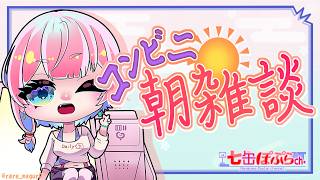 【縦配信/雑談】コンビニ朝雑談！まったり朝の作業をしながらお話ししましょう！2026.04.30【VTuber/七缶ぽぷら/#shorts】