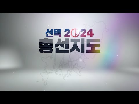 선택 2024 '총선지도'