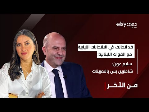 قد نتحالف في الانتخابات النيابية مع القوات اللبنانية! سليم عون: شاطرين بس بالتعيينات