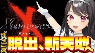【#ゼノギアス】イグニス脱出！目指せ新天地✨完全初見プレイ！Xenogears　＃8【#Vtuber｜#竜姫エナ】