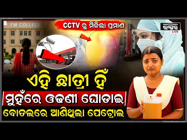 ମିଳିଗଲା ପ୍ରମାଣ ଏହି ଛାତ୍ରୀ ହିଁ ମୁହଁରେ ଓଢଣୀ ଘୋଡାଇ ବୋତଲରେ ପେଟ୍ରୋଲ ଆଣି ସୌମ୍ୟାଙ୍କୁ ଦେଇଥିଲା