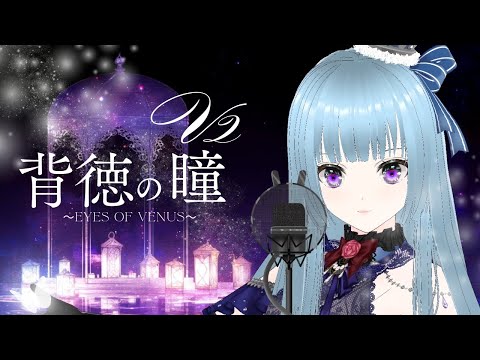 【V2】背徳の瞳 【covered by Sakuya】