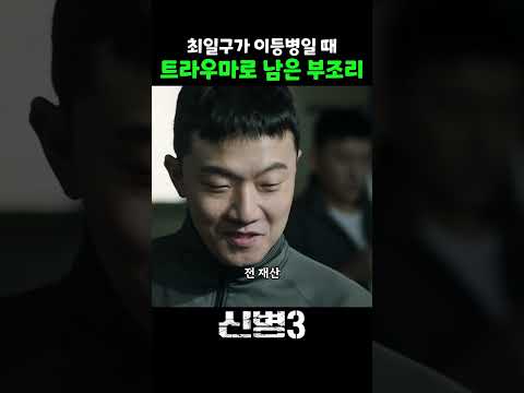 최일구의 <strong>트라우마</strong> #신병 #신병3 #msvkz